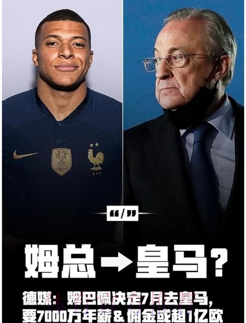 皇马与姆巴佩就条款达一致 年薪3500万欧签约6年